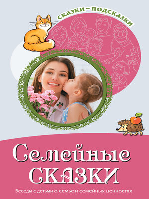 cover image of Семейные сказки. Беседы с детьми о семье и семейных ценностях